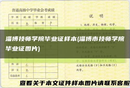 淄博技師學院畢業證樣本(淄博市技師學院畢業證圖片)縮略圖