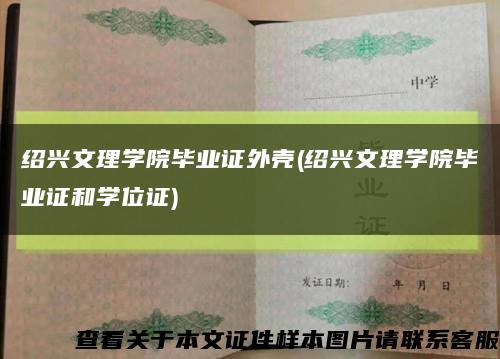 紹興文理學院畢業證外殼(紹興文理學院畢業證和學位證)縮略圖