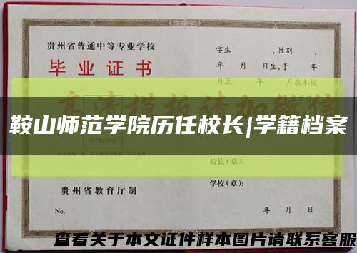 鞍山師范學院歷任校長|學籍檔案縮略圖