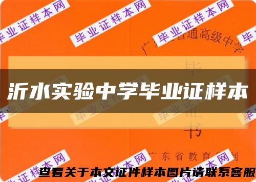 沂水實驗中學畢業證樣本縮略圖