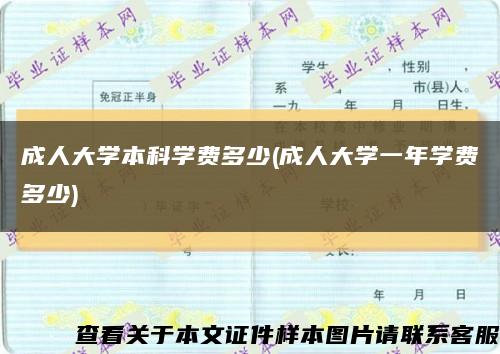 成人大學本科學費多少(成人大學一年學費多少)縮略圖