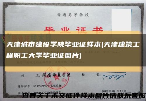 天津城市建設學院畢業證樣本(天津建筑工程職工大學畢業證圖片)縮略圖