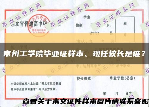 常州工學院畢業證樣本、現任校長是誰？縮略圖