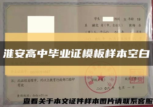 淮安高中畢業證模板樣本空白縮略圖