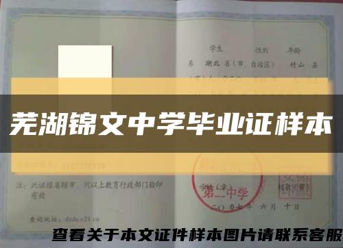 蕪湖錦文中學畢業證樣本縮略圖