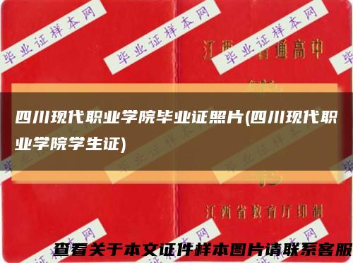 四川現代職業學院畢業證照片(四川現代職業學院學生證)縮略圖