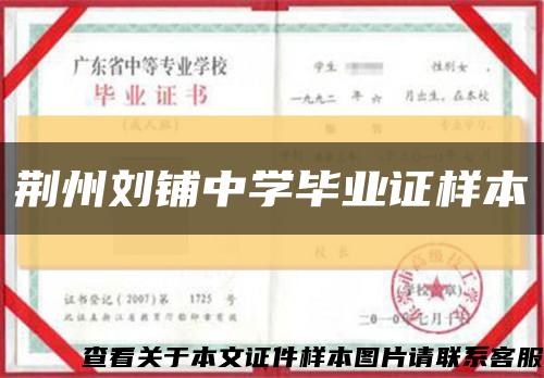 荊州劉鋪中學畢業證樣本縮略圖