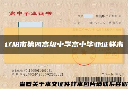 遼陽市第四高級中學高中畢業證樣本縮略圖