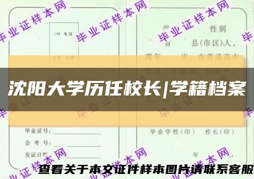 沈陽大學歷任校長|學籍檔案縮略圖