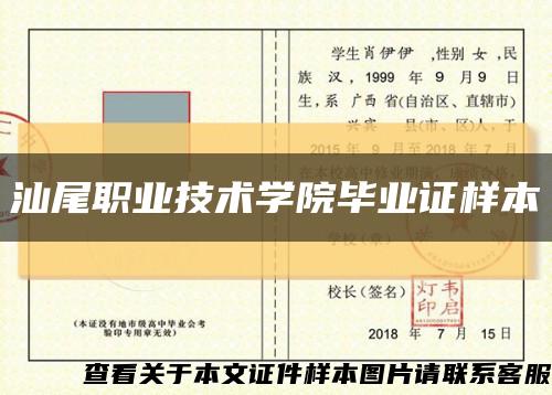 汕尾職業技術學院畢業證樣本縮略圖