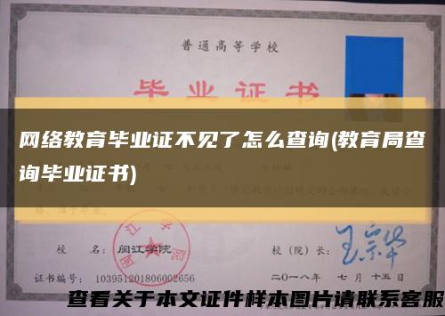 網絡教育畢業證不見了怎么查詢(教育局查詢畢業證書)縮略圖