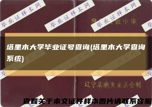 塔里木大學畢業證號查詢(塔里木大學查詢系統)縮略圖
