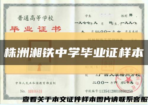 株洲湘鐵中學畢業證樣本縮略圖