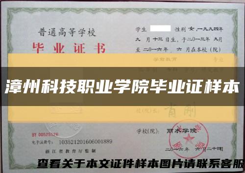 漳州科技職業學院畢業證樣本縮略圖