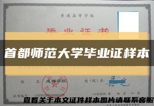 首都師范大學畢業證樣本縮略圖