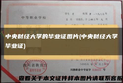 中央財經大學的畢業證圖片(中央財經大學畢業證)縮略圖