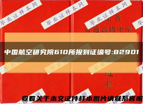 中國航空研究院610所報到證編號:82901縮略圖