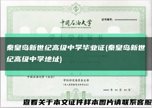 秦皇島新世紀高級中學畢業證(秦皇島新世紀高級中學地址)縮略圖
