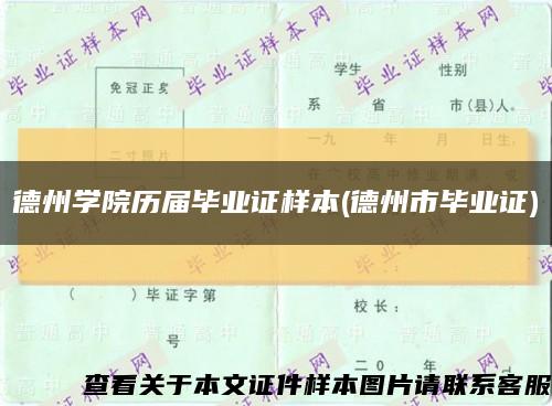 德州學院歷屆畢業證樣本(德州市畢業證)縮略圖