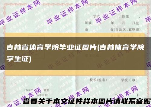 吉林省體育學院畢業證圖片(吉林體育學院學生證)縮略圖