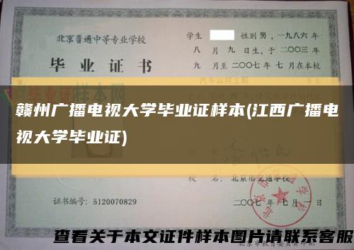 贛州廣播電視大學畢業證樣本(江西廣播電視大學畢業證)縮略圖