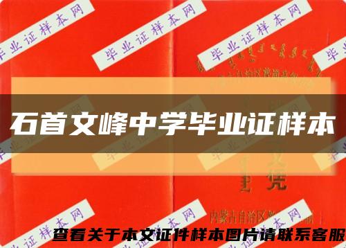 石首文峰中學畢業證樣本縮略圖