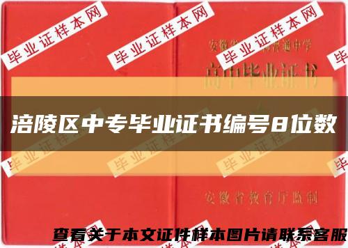 涪陵區中專畢業證書編號8位數縮略圖