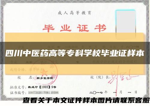 四川中醫藥高等?？茖W校畢業證樣本縮略圖