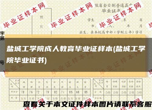 鹽城工學院成人教育畢業證樣本(鹽城工學院畢業證書)縮略圖
