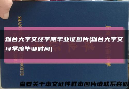 煙臺大學文經學院畢業證圖片(煙臺大學文經學院畢業時間)縮略圖