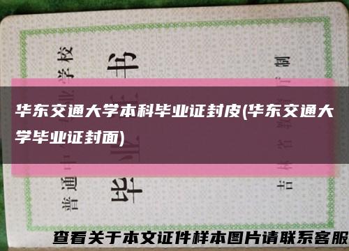 華東交通大學本科畢業證封皮(華東交通大學畢業證封面)縮略圖