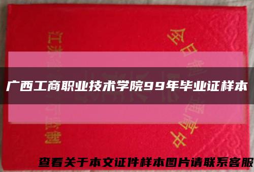 廣西工商職業技術學院99年畢業證樣本縮略圖
