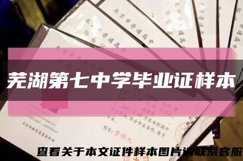 蕪湖第七中學畢業證樣本縮略圖