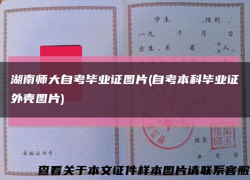 湖南師大自考畢業證圖片(自考本科畢業證外殼圖片)縮略圖