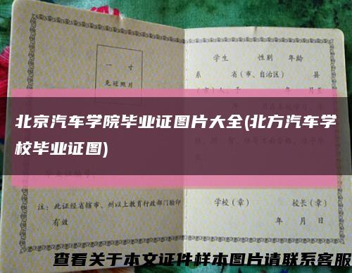 北京汽車學院畢業證圖片大全(北方汽車學校畢業證圖)縮略圖
