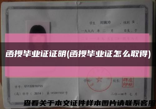 函授畢業證證明(函授畢業證怎么取得)縮略圖
