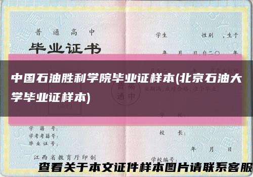 中國石油勝利學院畢業證樣本(北京石油大學畢業證樣本)縮略圖