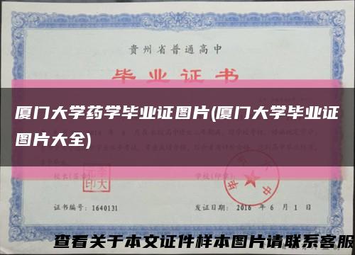 廈門大學藥學畢業證圖片(廈門大學畢業證圖片大全)縮略圖
