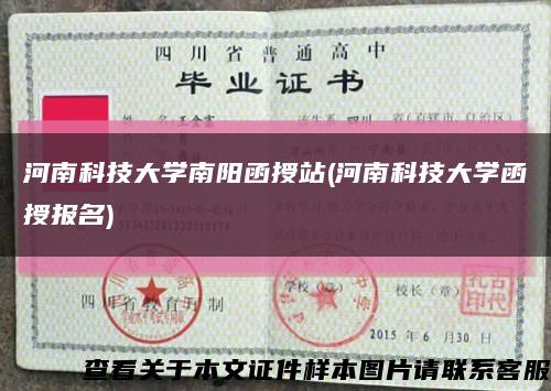 河南科技大學南陽函授站(河南科技大學函授報名)縮略圖