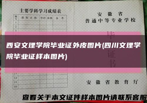 西安文理學院畢業證外皮圖片(四川文理學院畢業證樣本圖片)縮略圖