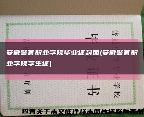 安徽警官職業學院畢業證封面(安徽警官職業學院學生證)縮略圖