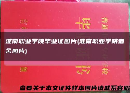 淮南職業學院畢業證圖片(淮南職業學院宿舍圖片)縮略圖