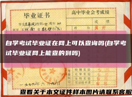 自學考試畢業證在網上可以查詢嗎(自學考試畢業證網上能查的到嗎)縮略圖