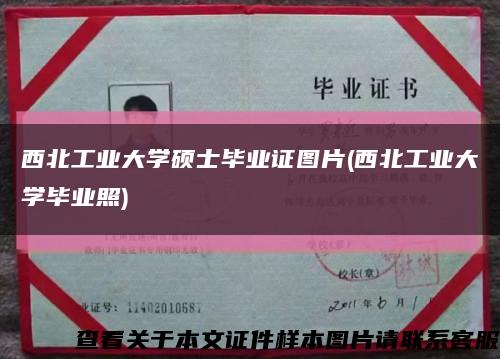 西北工業大學碩士畢業證圖片(西北工業大學畢業照)縮略圖