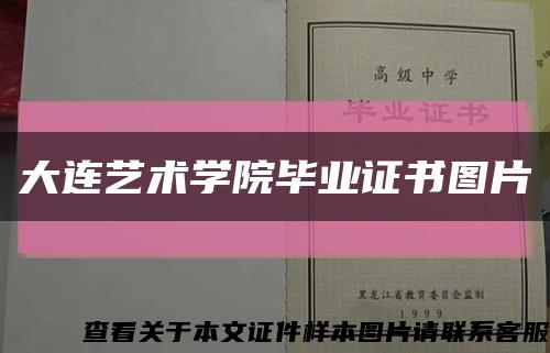 大連藝術學院畢業證書圖片縮略圖