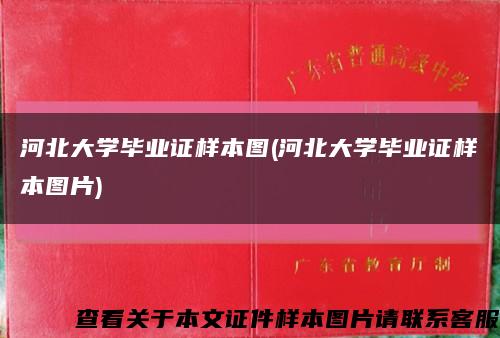 河北大學畢業證樣本圖(河北大學畢業證樣本圖片)縮略圖