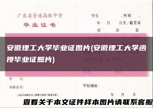 安徽理工大學畢業證圖片(安徽理工大學函授畢業證照片)縮略圖