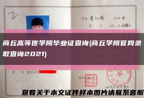 商丘高等醫學院畢業證查詢(商丘學院官網錄取查詢2021)縮略圖