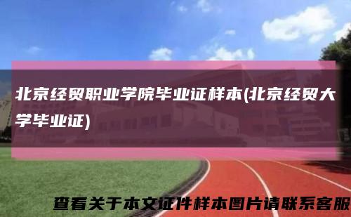 北京經貿職業學院畢業證樣本(北京經貿大學畢業證)縮略圖