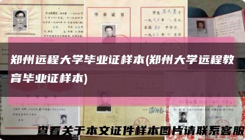 鄭州遠程大學畢業證樣本(鄭州大學遠程教育畢業證樣本)縮略圖